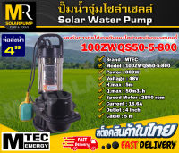 ปั๊มน้ำจุ่ม ปั๊มไดโว่ MTEC รุ่น 100ZWQS50-5-800 มีลูกลอย บัสเลสแท้100% ต่อตรงโซล่าเซลล์