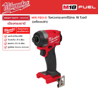 Milwaukee - M18 FID3-0 ไขควงกระแทกไร้สาย 18 โวลต์ (เครื่องเปล่า)