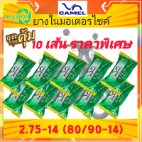 ยางใน CAMEL ใส่รถมอเตอร์ไซค์ ขนาด 275-14 จำนวน 1 เส้น **ยางใหม่**แพค10เส้น