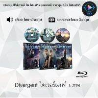 Bluray Movie เรื่อง Divergent ไดเวอร์เจนท์ ภาค1-3 (มาสเตอร์โซน3) (จำนวน3แผ่น) FullHD 1080p