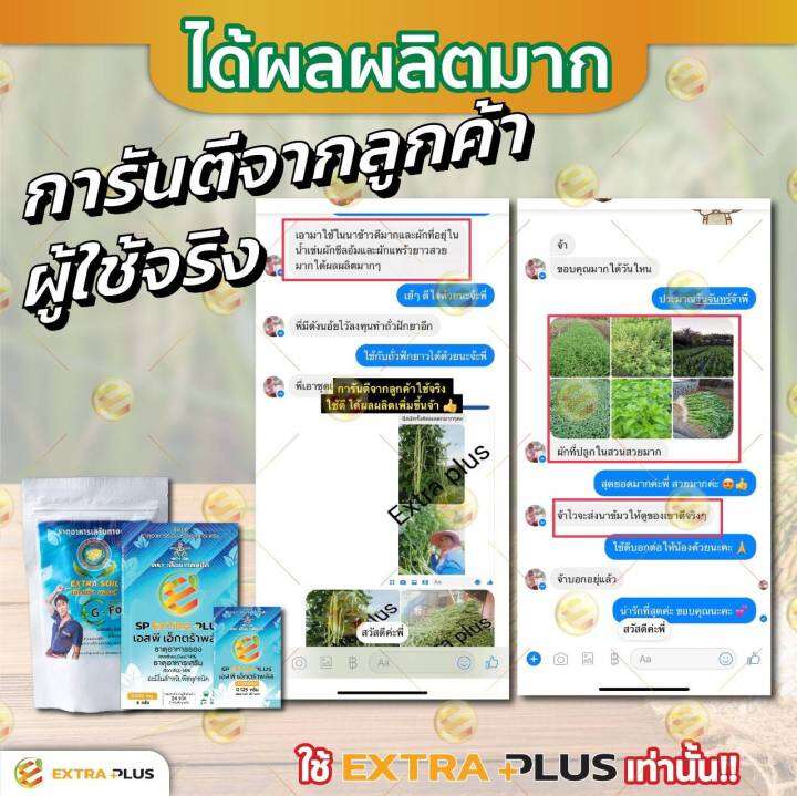 extra-plus-เเอ็กตร้าพลัส-ฮอร์โมนพืช-อาหารเสริมพืช-เร่งผลผลิต-เร่งใบ-เร่งดอก-โตไว-แข็งแรง-ปลอดภัยไร้สารพิษ-6-ซอง-เล็ก