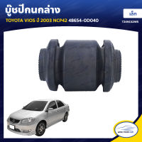 RBI บู๊ชปีกนกล่าง TOYOTA VIOS ปี 2003 NCP42 เล็ก 34x12x53 48654-0D040 (T24NC42WS) (1ชิ้น)