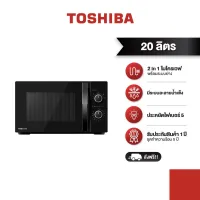 Toshiba เตาอบไมโครเวฟแบบย่างขนาด 20 ลิตร สีดำ รุ่น MWP-MG20P(BK)