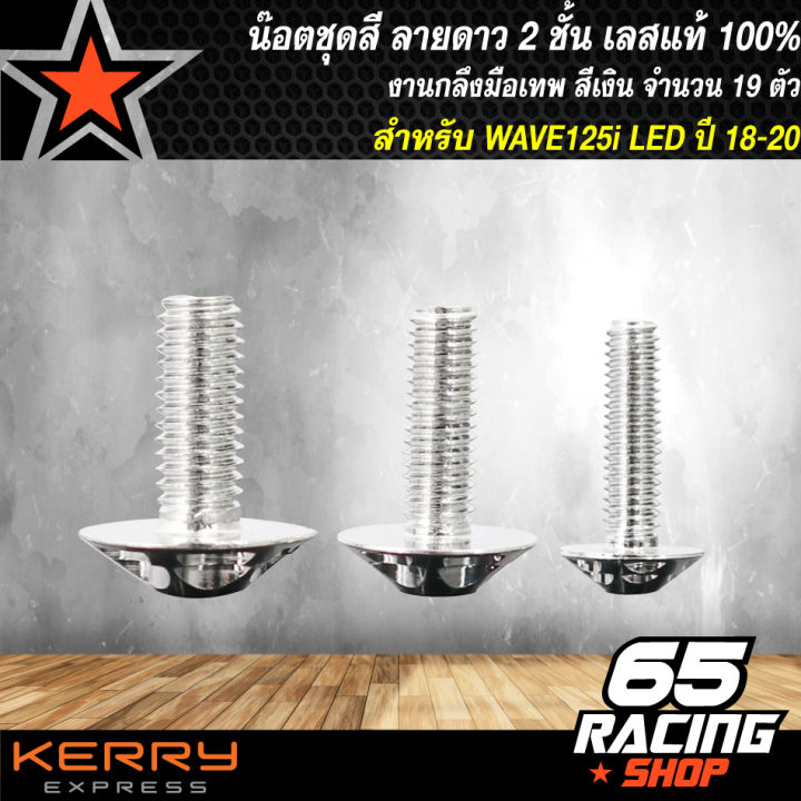 น๊อตชุดสีwave-125i-ปี18-20-รุ่น-led-น้อตชุดสีเวฟ125i-รุ่น-led-ลายดาว2ชั้น-งานกลึงมือเทพ-จำนวน-19-ตัว-เลสแท้-สีเงิน