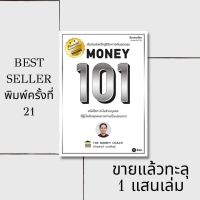 หนังสือ MONEY 101 เริ่มต้นนับหนี่งสู่ชีวิตการเงินอุดมสุข / Money Mindset / เปลี่ยนหนี้เป็นอิสรภาพการเงิน / เส้นทางสู่อิสรภาพทางการเงินอย่างแท้ฯ