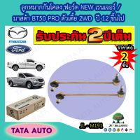 JETลูกหมากกันโคลง ฟอร์ด NEW เรนเจอร์/มาสด้า BT50 PROตัวเตี้ย2WD ปี12ขึ้นไป/JL M191