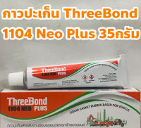 ThreeBond กาวปะเก็น จารบีปะเก็น แท้ ThreeBond 1104 Neo Plus ขนาด 35กรัม