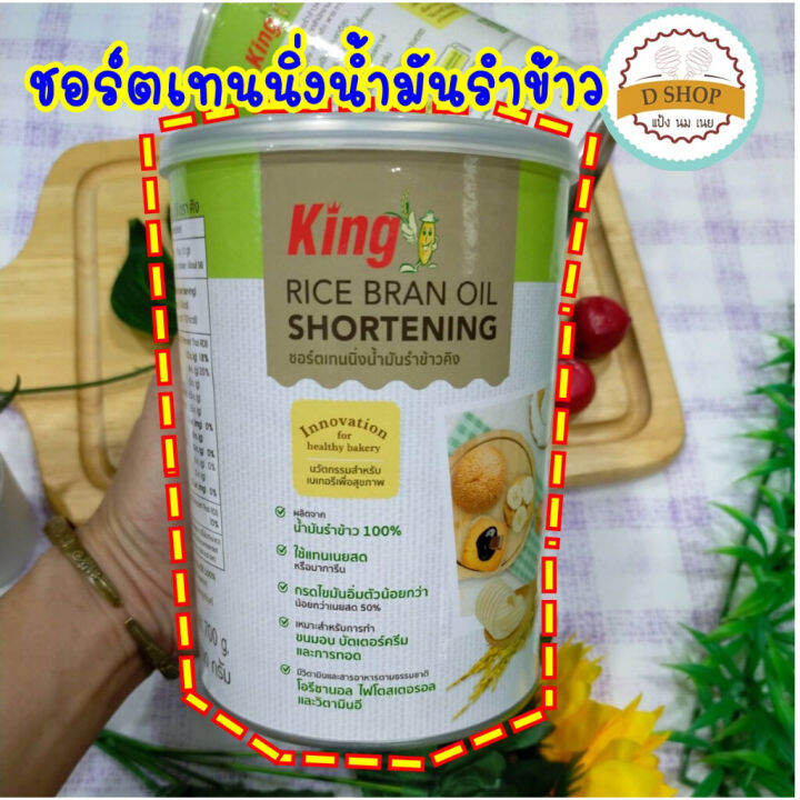 ชอร์ตเทนนิ่งน้ำมันรำข้าว ตรา คิง 700 กรัม shortening King rice bran oil เนยขาว เนยขาวจากน้ำมันรำ