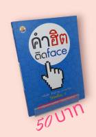 คำฮิตติดFace หมื่นพัน...ล้านคำคม...คารมเกรียน โดนเต็มๆ...!!