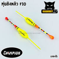 ทุ่นชิงหลิว สปิ๋ว ทุ่นไข่ CHAMPION รุ่น F10  (1 ชิ้น)