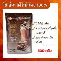 โซเล่คาเฟ่ โกโก้ผง แท้ 100% ( 500 กรัม x 1 ถุง) โกโก้แท้ ผงโกโก้ เข้มข้น หอม มัน อร่อย สำหรับทำเครื่องดื่ม เบเกอรี่ Sole่ cafe