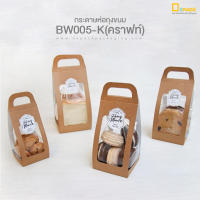 BW005-K(คราฟท์) กระดาษห่อถุงเจาะหน้าต่าง 2 ด้าน(แพ็คละ 50 ใบ)ราคาไม่รวมถุง/หัวปิดถุงหูหิ้ว ถุงคุกกี้ กระดาษห่อ/depack