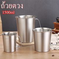 ถ้วยตวง 1500ml ถ้วยตวงมีปาก สแตนเลส304 ถ้วยตวงสแตนเลส ถ้วยสตรีมฟองนม ใบใหญ่ เหยือกตวง แก้วตวง