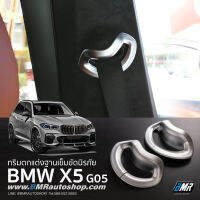 ทริมฐานเข็มขัดนิรภัย BMW X5 G05 ตกแต่งเข็มขัดนิรภัย BMW X5 IN197