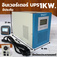 พร้อมส่ง!!! UPS เครื่องสำรองไฟ อินเวอร์เตอร์สำรองไฟ 12V 1KW  มีหม้อแปลงเทอรอยด์ (ไม่มีแบต)  อินเวอร์เตอร์สำรองไฟเพียวซายแท้  สินค้ามีประกัน