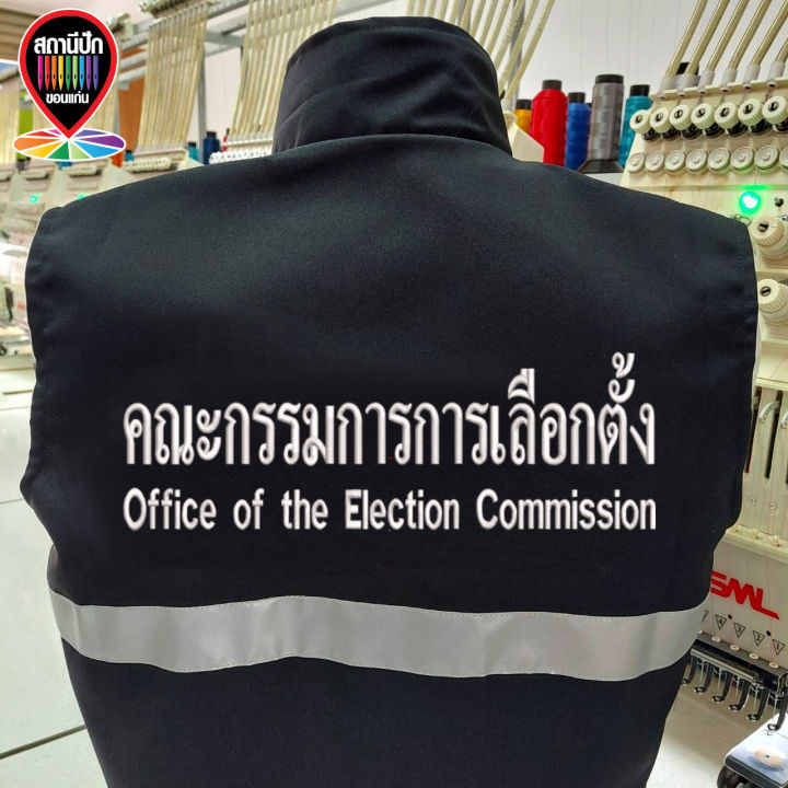 เสื้อกั๊กกกต-สำนักงานคณะกรรมการการเลือกตั้ง