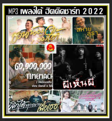 [USB/CD] MP3 เพลงใต้ ฮิตติดชาร์ท 2022 : ธันวาคม 2565 #เพลงไทย #เพลงฮิตติดกระแส #เพลงใต้ขวัญใจวัยรุ่น