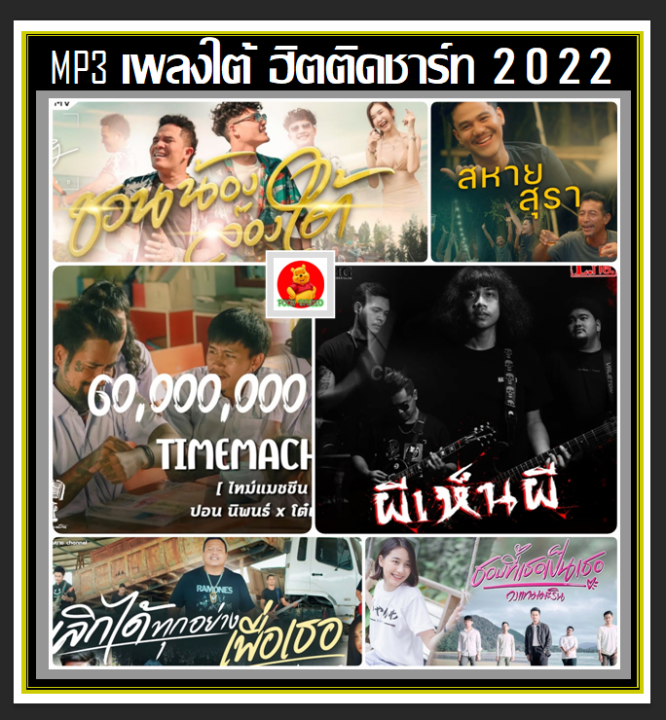 usb-cd-mp3-เพลงใต้-ฮิตติดชาร์ท-2022-ธันวาคม-2565-เพลงไทย-เพลงฮิตติดกระแส-เพลงใต้ขวัญใจวัยรุ่น