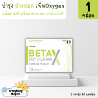 *ของแท้100%* betax (เบต้าเอ็กซ์) 1 กล่อง เบต้าx สูตร Premium อาหารเสริมบำรุงปอด beta x