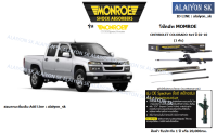 Monroe โช๊คอัพ CHEVROLET COLORADO 4x4 ปี 02-10 (รวมส่งแล้ว)