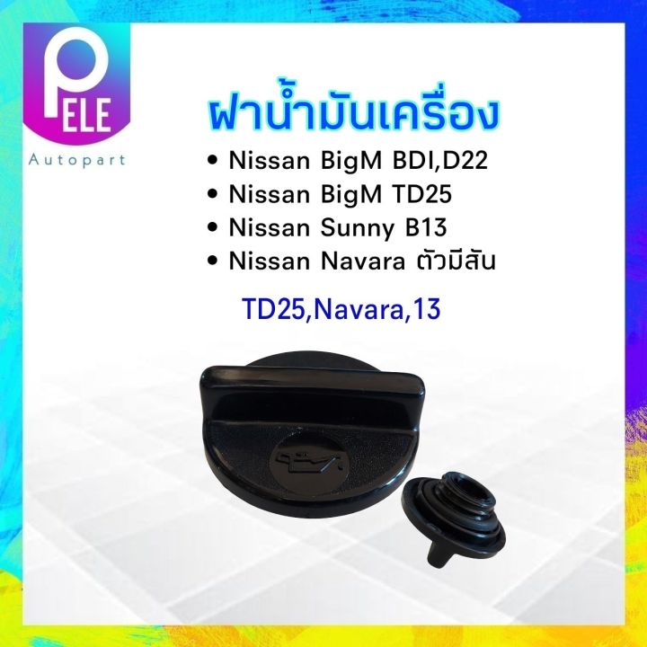 ฝาน้ำมันเครื่อง-nissan-bigm-td25-b13-navara-ตัวมีสัน-nissan-bigm-bdi-d22-15255-40f01-15255-21b00-s-pay-ฝาเครื่อง-nissan