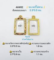 AH#02 ตลับพระ/กรอบพระไมคอนฝังพลอยลงยา วงใน 2.7*3.91  ซม. พิมพ์สมเด็จมาตรฐานทั่วไปหรือพิมพ์ใกล้เคียง เป็นต้น ** ขนาดที่ใส่สวย 2.3*3.5 ซม**