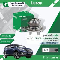 ?Lucas มาตรฐานแท้? ลูกปืนดุมล้อ ดุมล้อ ลูกปืนล้อ LHB055 S หลัง Honda CR-V, CRV gen4 มีรุ่น 2WD, 4WD ปี 2012-2016 ปี 12,13,14,15,16,55,56,57,58,59