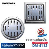 DONMARK I ตะแกรงกันกลิ่นสแตนเลส กันกลิ่น กันแมลงสาบ รุ่น DM-4112