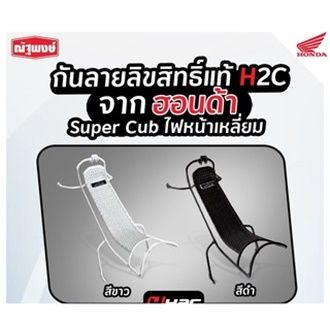 กันลาย SUPER CUB ปี 2013 รุ่นไฟหน้าเหลี่ยม (อะไหล่ตกแต่ง H2C ลิขสิทธิ์แท้จากฮอนด้า)