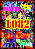 การ์ดยูกิแปลไทย Vol.1080-1095 ซื้อ10แถม1 MAWINTOYS