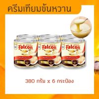 ครีมเทียมข้นหวาน พร่องไขมัน สูตรดั้งเดิม นกเหยี่ยว ( Falcon ) 380 กรัม x 6 กระป๋อง ครีมเทียม ข้นหวาน สำหรับทำเครื่องดื่ม เบเกอรี่