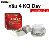 4KQ Extra Whitening 5X Day เดย์ครีม ครีมทากลางวันผสมกันแดด | สินค้ามีตัวเลือก ขนาด 5g / 20 g.