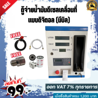 ตู้จ่ายน้ำมันดีเซลเคลื่อนที่แบบดิจิตอล จ่ายน้ำมัน 110ลิตร/นาที (มีบิล)