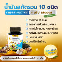 บำรุงครบจากสารสกัด 10 ชนิด น้ำมันสกัดเย็นรวม 30 แคปซูล ผสมคอลลาเจนไทพ์ ทู เเละน้ำมันพริมโรสออยล์  น้ำมันงาดำ น้ำมันรำข้าว น้ำมันถั่วดาว