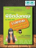 หนังสือภาษา คู่มือเทพ 10 ด่านอิทธิฤทธิ์ พิชิตอังกฤษกับ MISS RAY (Infinitybook Center)