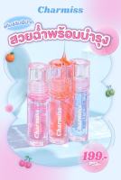 ลิปออยล์เปลี่ยนสีได้ อัพลุคแก้มฉ่ำ ปากนุ่มฟู Charmiss Juicy Drop Lip &amp; Cheek Oil