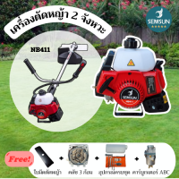 เครื่องตัดหญ้า SEMSUN รุ่น NB 411 เครื่อง 2 จังหวะ สินค้าสามารถออกใบกำกับภาษีได้