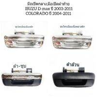 มือเปิดกลาง มือเปิดฝาท้าย ISUZU D-Max ปี 2003-2011, CHEVROLET COLORADO ปี2004-2011