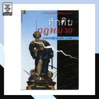 หักดิบ กฎหมาย