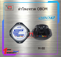 ลำโพงจรวด OBOM M-88 สินค้าพร้อมส่ง