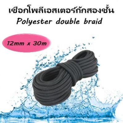 เชือกเรือ เชือกโพลีเอสเตอร์ถักสองชั้น ขนาด 12mm x 30 Meters  Polyester Double Braid Rope