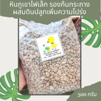 Best - หินภูเขาไฟ เล็ก 500 กรัม รองก้น ผสมดินให้โปร่ง ถุงละ 500 กรัม