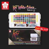 New! Koi basic pocket field sketch box 72 / 90 colours I สีน้ำตลับ 72 / 90 สี