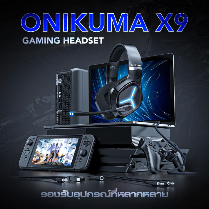 หูฟัง-onikuma-x9-gaming-headset-หูฟังเกมส์มิ่ง-หูฟังเล่นเกมส์-เสียงดังฟังชัด-ไมโครโฟนตัดเสียงรบกวน-รับประกัน-2-ปี-mobuying