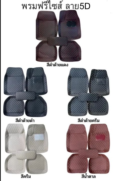 car-mats-5d-พรมปูพื้นรถยนต์ขนาดฟรีไซส์-สำหรับรถเก๋งรถกระบะ