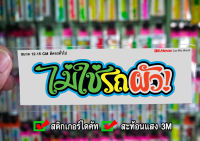 สติกเกอร์ ไม่ใช่รถผัว JK2 ติดรถมอเตอร์ไซค์ สายซิ่ง 3M