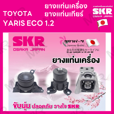 ยางแท่นเครื่อง ยางแท่นเกียร์ แยกขาย TOYOTA YARIS ECO 1.2 ปี 2014 ยี่ห้อ SKR สินค้านำเข้าจากญี่ปุ่น แยกซ้าย ขวา