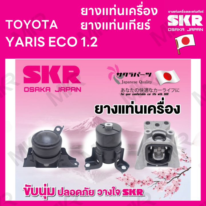 ยางแท่นเครื่อง-ยางแท่นเกียร์-แยกขาย-toyota-yaris-eco-1-2-ปี-2014-ยี่ห้อ-skr-สินค้านำเข้าจากญี่ปุ่น-แยกซ้าย-ขวา