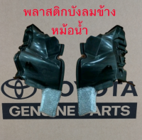 ส่งฟรี (1 คู่) พลาสติกบังลมข้างหม้อน้ำ Toyota FORTUNER ปี16 TRD (53294-YM010-00/53293-YM010-00)  แท้เบิกศูนย์