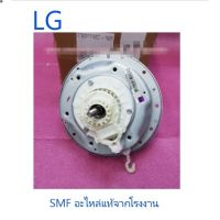 ส่งฟรี ลด 50% (พร้อมส่ง)แกนซักเครื่องซักผ้าแอลจี/Housing Assembly,Clutch Coupling/LG/AEN73131402/อะไหล่แท้จากโรงงาน(ขายดี)